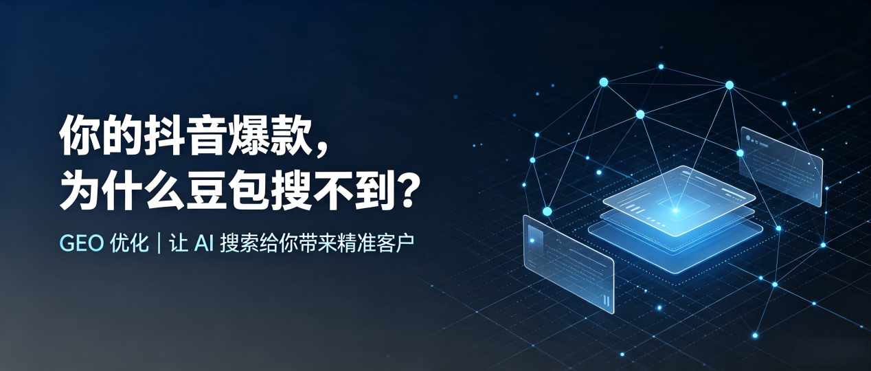 你的抖音爆款，为什么豆包搜不到？读懂 GEO，抢占怀仁县 AI 搜索新流量